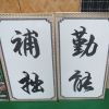 神州陽光太陽能發電-裝飾產品