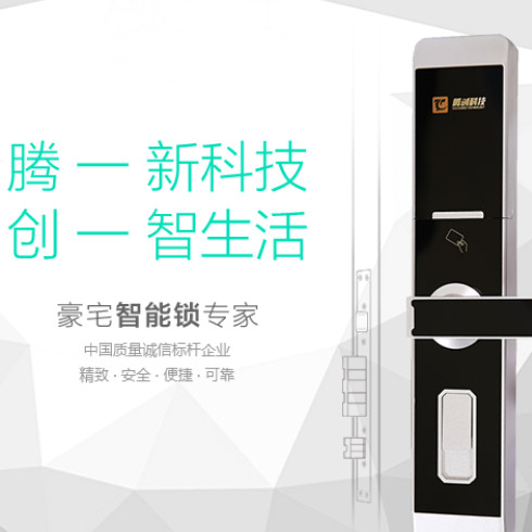 騰創智能鎖-騰創卡刷智能鎖