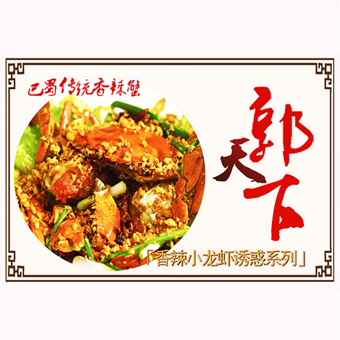 郭天下麻辣香鍋-巴蜀傳統香辣蟹