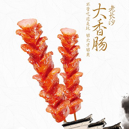 中薯噠創意薯條-老長沙大香腸