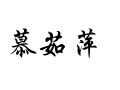 慕茹萍女裝