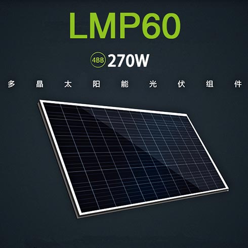 流明光伏發電-多晶太陽能光伏組件