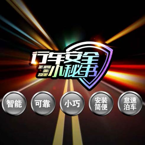 自由駕馭安全行車系統-功能