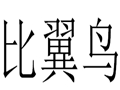 比翼鳥女裝