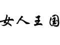 女人王國女裝