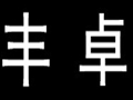 豐卓女裝