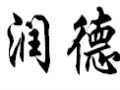 潤德女裝