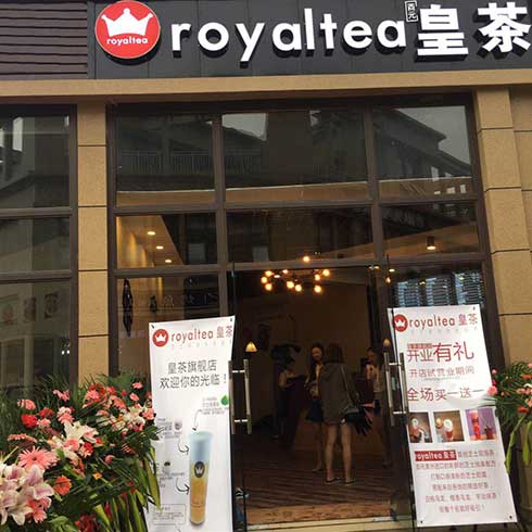 酉元皇茶-開業圖