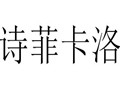 詩菲卡洛女裝