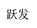 躍發女裝