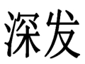 深發女裝