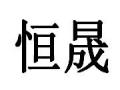 恒晟女裝