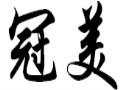 冠美女裝