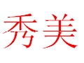 秀美女裝