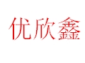 優欣鑫女裝