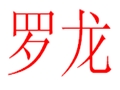 羅龍女裝