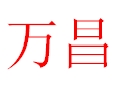 萬昌女裝