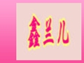 鑫蘭兒女裝