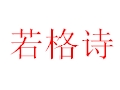 若格詩女裝