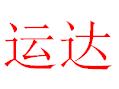 運達女裝