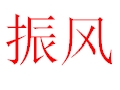 振風女裝