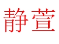 靜萱女裝