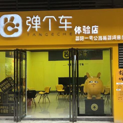 彈個車體驗店-社區店