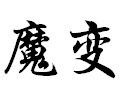 魔變女裝
