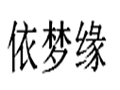 依夢緣女士服裝