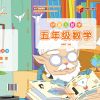 伊嘉兒數學輔導班-五年級數學