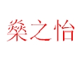 燊之怡女裝