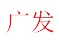 廣發女裝