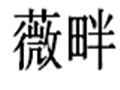 薇畔女裝