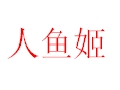 人魚姬女裝