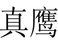 真鷹女裝