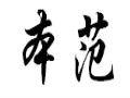 本范女裝