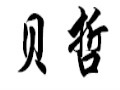 貝哲女裝