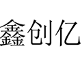 鑫創億女裝