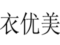 衣優美女裝