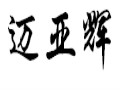 邁亞輝女裝