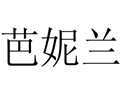 芭妮蘭女裝