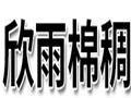欣雨棉稠女裝