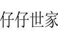 仔仔世家女裝