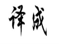 譯成女裝