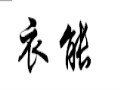 衣能女裝