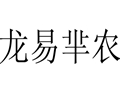 龍易羋農女裝
