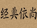 經典依尚女裝