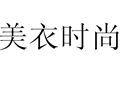 美衣時尚女裝