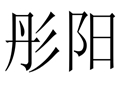 彤陽女裝