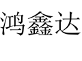鴻鑫達女裝